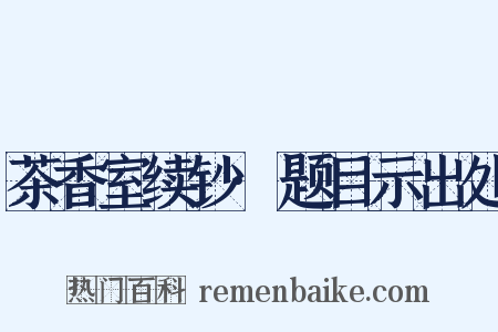 茶香室续钞·题目示出处是什么意思的图片